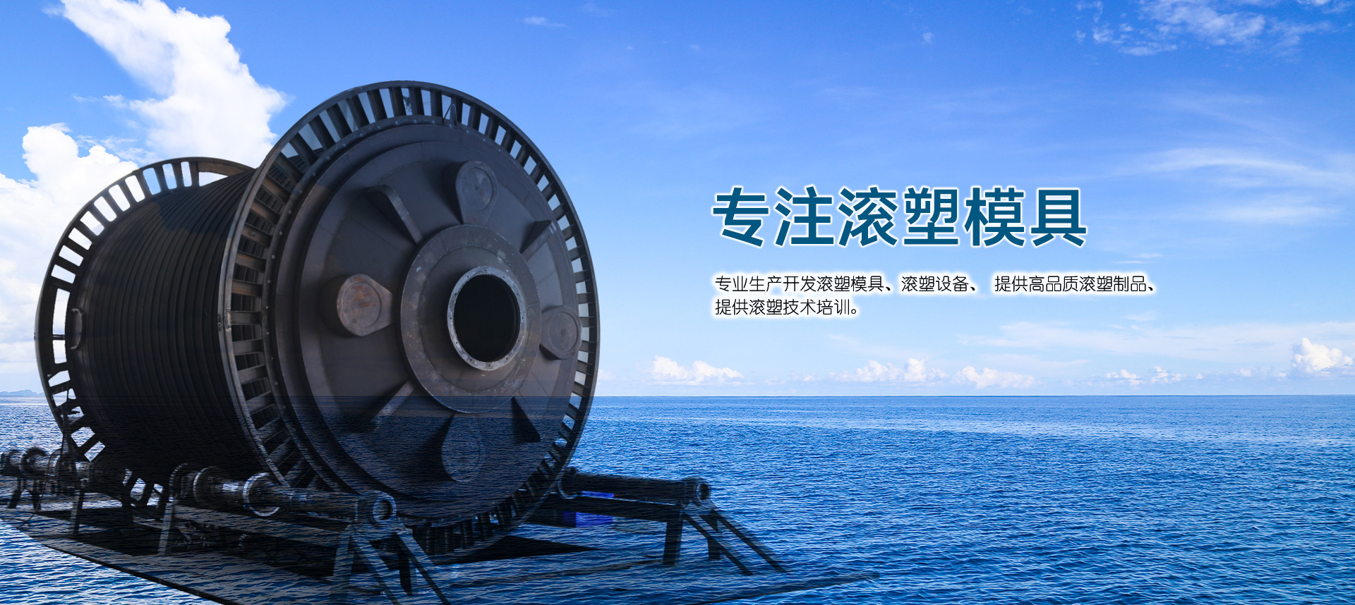 專業(yè)滾塑模具